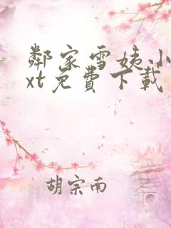 邻家雪姨小说txt免费下载