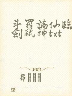 斗罗谪仙临尘酒剑弑神txt