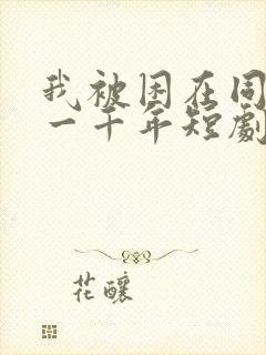 我被困在同一天一千年短剧免费观看