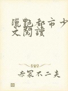 猎艳都市少妇全文阅读