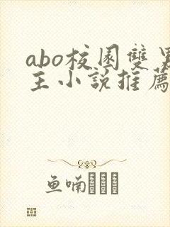 abo校园双男主小说推荐