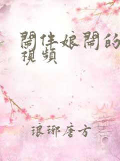 闹伴娘闹的太火视频