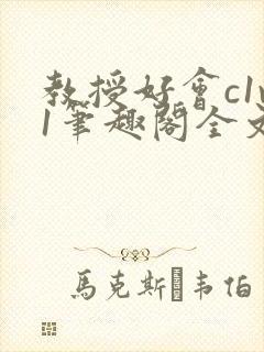 教授好会c1v1笔趣阁全文免费阅读下载