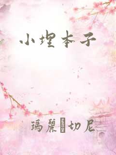 小埋本子