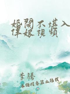 婚闹不堪入目闹伴娘视频