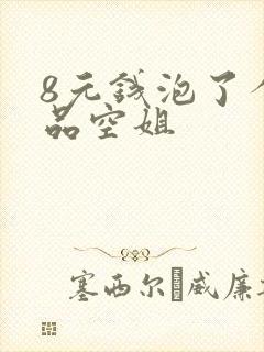 8元钱泡了个极品空姐