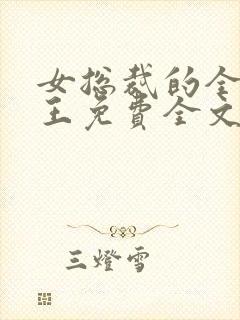 女总裁的全能兵王免费全文阅读