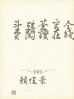 斗破苍穹全文免费阅读在线阅读