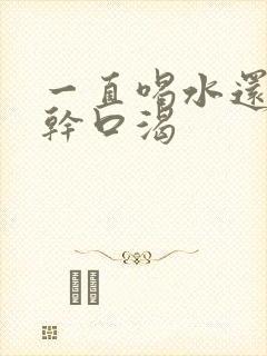 一直喝水还是口干口渴