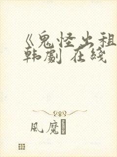 《鬼怪出租车》 韩剧 在线