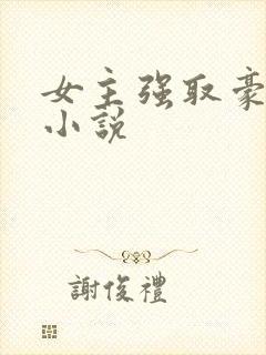 女主强取豪夺的小说