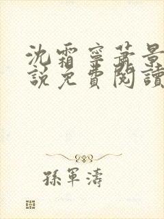 沈霜宁萧景渊小说免费阅读