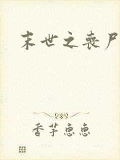 末世之丧尸无敌