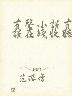 有声小说有声小说在线收听