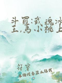 斗罗:武魂冰龙王,马小桃上瘾了笔趣阁