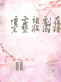 僵电视剧在线看完整版国语版