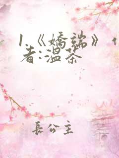1.《娇端》作者:温茶