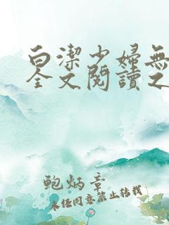 白洁少妇无删减全文阅读之
