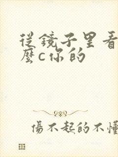 从镜子里看我怎么c你的