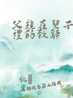 父亲在儿子的婚礼的致辞