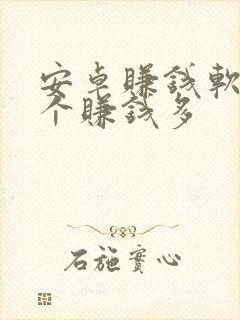 安卓赚钱软件哪个赚钱多