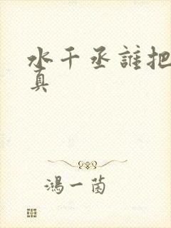 水千丞谁把谁当真