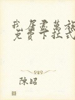 我屠尽万族漫画免费下拉式六漫画