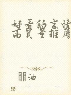 好看的言情小说高质量推荐