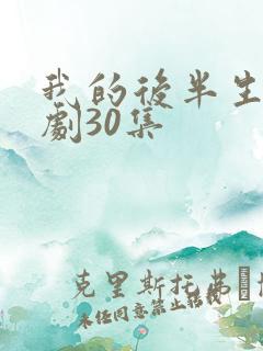 我的后半生电视剧30集