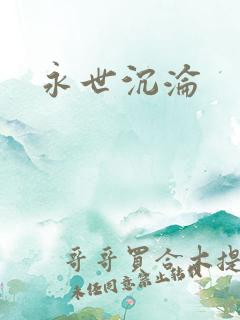 永世沉沦
