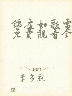 锦夜如歌电视剧免费观看全集完整版