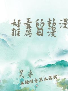 好看的动漫电影推荐日漫