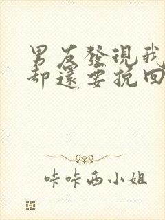 男友发现我出轨却还要挽回我