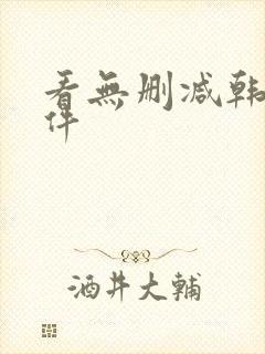 看无删减韩漫软件