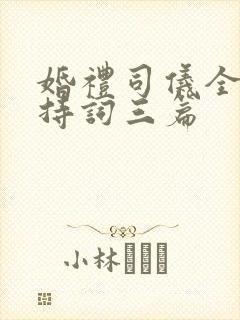 婚礼司仪全套主持词三篇