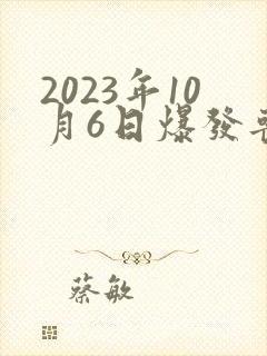 2023年10月6日爆发丧尸