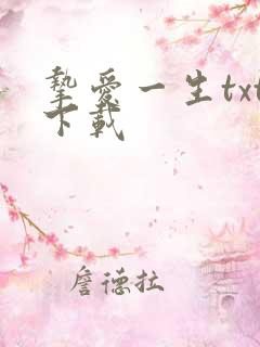 挚爱一生txt下载