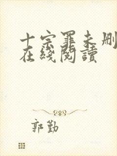 十宗罪未删减版在线阅读