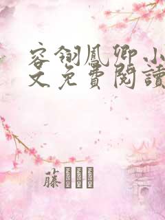 容翎凤卿小说全文免费阅读