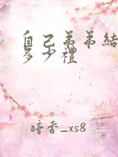 自己弟弟结婚随多少礼