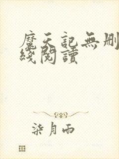 魔天记无删减在线阅读