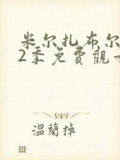 米尔扎布尔 第2季免费观看全集