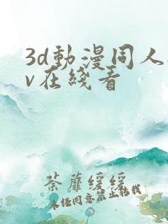 3d动漫同人av在线看