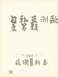 日韩亚洲欧美国产另类