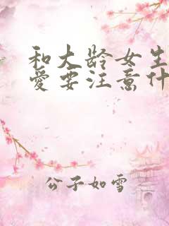 和大龄女生谈恋爱要注意什么