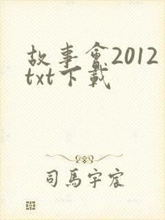 故事会2012txt下载
