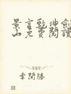 景言乾坤剑神尘山免费阅读