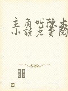 主角叫陈木穿越小说免费阅读