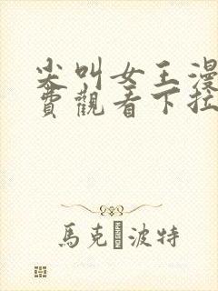 尖叫女王漫画免费观看下拉式