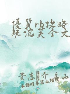 优质rb攻略系统沉芙全文免费阅读在